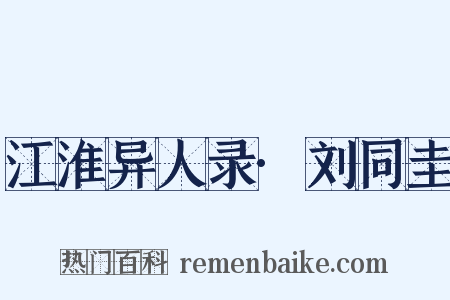 江淮异人录·刘同圭是什么意思的图片